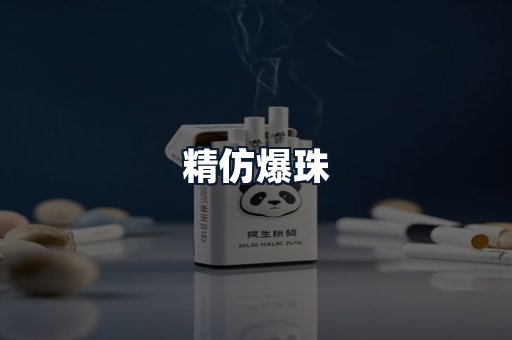 精仿爆珠